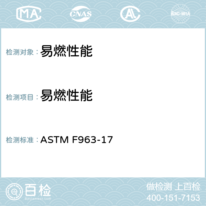 易燃性能 玩具安全标准消费者安全规范 ASTM F963-17 4.2易燃性,A5固体和软体玩具燃烧测试程序,A6布料纺织品燃烧测试程序。