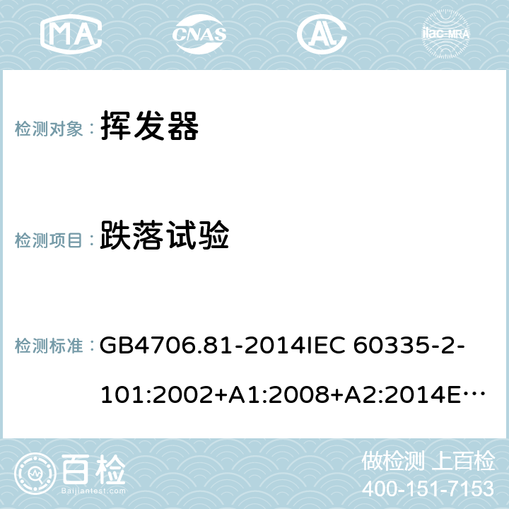 跌落试验 GB 4706.81-2014 家用和类似用途电器的安全 挥发器的特殊要求