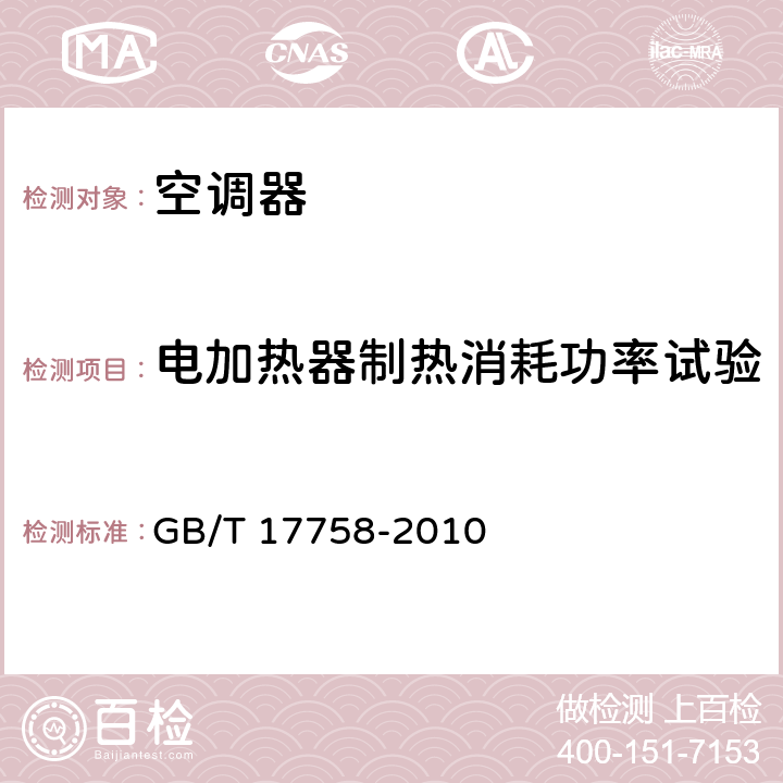 电加热器制热消耗功率试验 单元式空气调节机 GB/T 17758-2010 cl.6.3.7