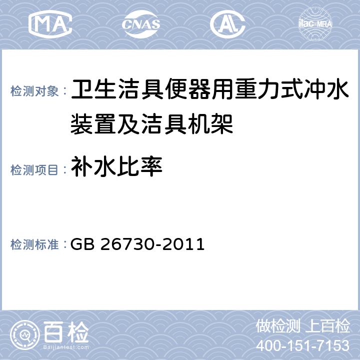 补水比率 《卫生洁具 便器用重力式冲水装置及洁具机架》 GB 26730-2011 6.7