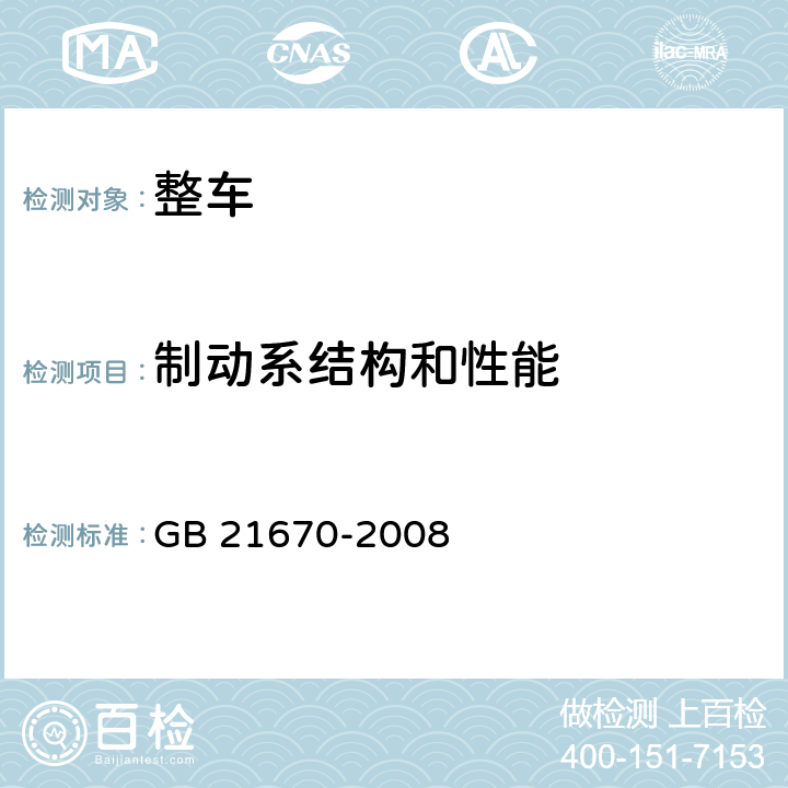 制动系结构和性能 乘用车制动系统技术要求及试验方法 GB 21670-2008 4,5,7