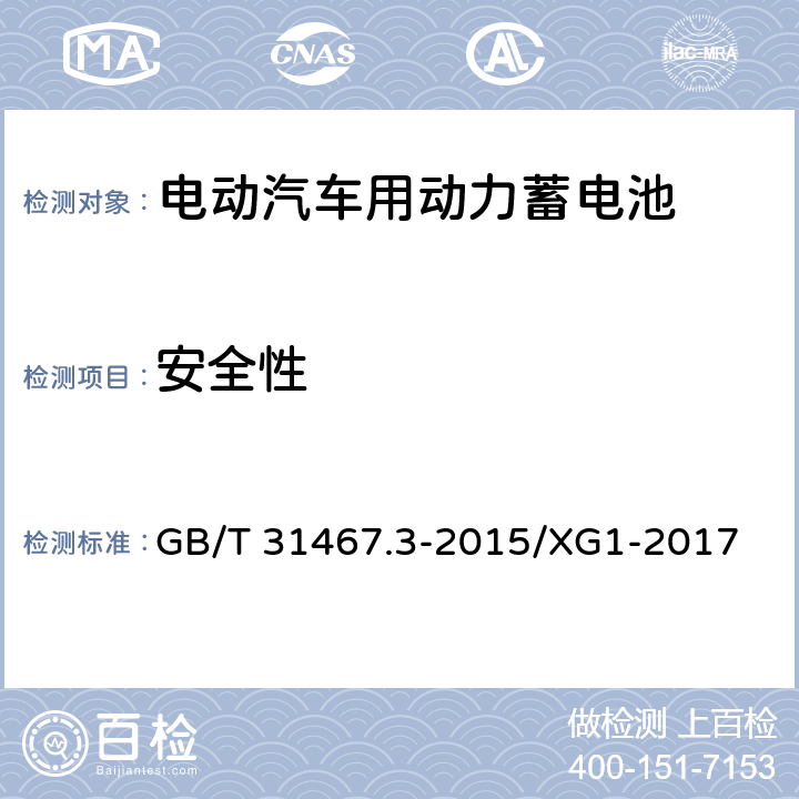 安全性 电动汽车用锂离子动力蓄电池包和系统 第3部分：安全性要求与测试方法 GB/T 31467.3-2015/XG1-2017