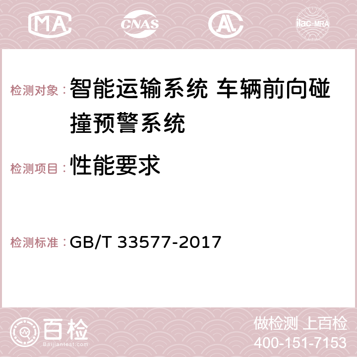 性能要求 智能运输系统 车辆前向碰撞预警系统性能要求和测试规程 GB/T 33577-2017 4、5