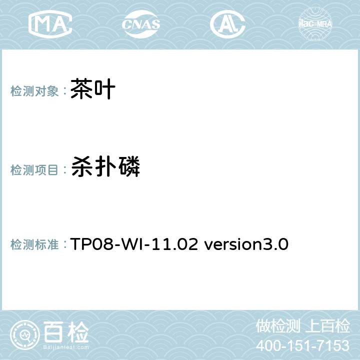 杀扑磷 LC/MS/MS测定茶叶中农残 TP08-WI-11.02 version3.0