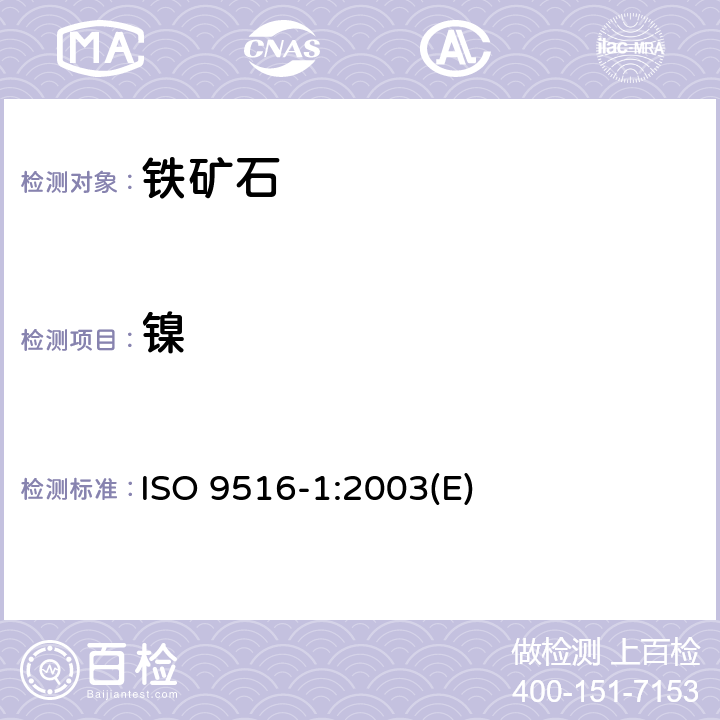 镍 铁矿石 不同元素的X-射线荧光光谱测定法 第1部分：综合程序 ISO 9516-1:2003(E)