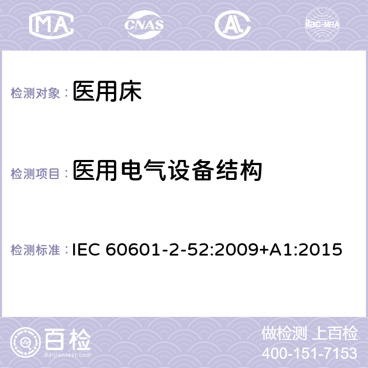 医用电气设备结构 医用电气设备-第2-52部分：医用床的基本安全和基本性能专用要求 IEC 60601-2-52:2009+A1:2015 Cl.201.15