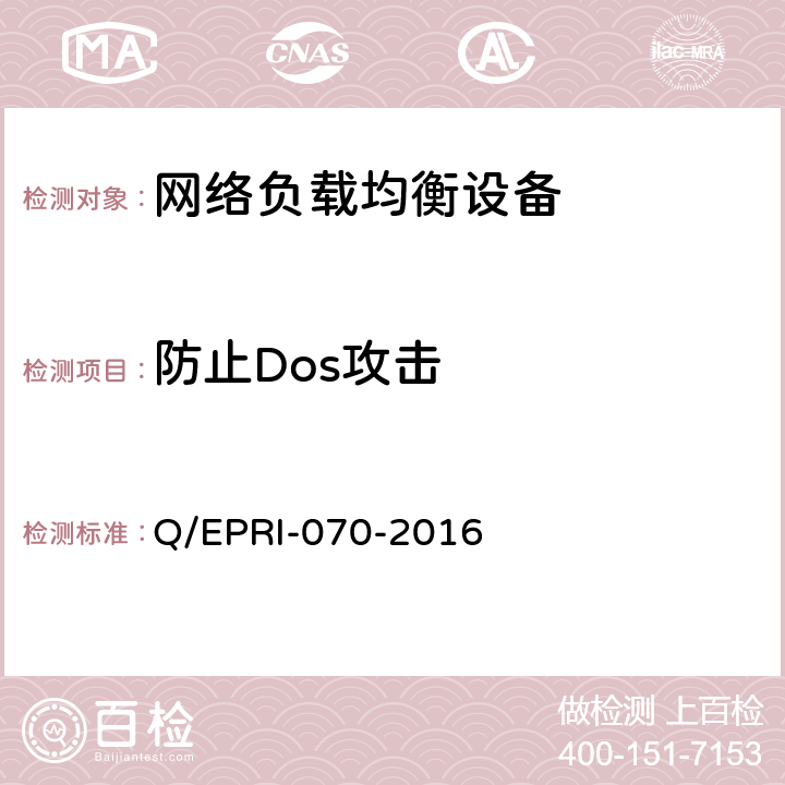 防止Dos攻击 Q/EPRI-070-2016 网络负载均衡设备技术要求及测试方法  6.3.10