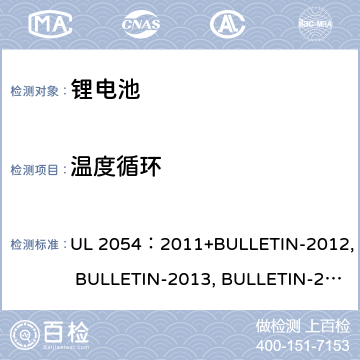温度循环 家用商用电池 UL 2054：2011+BULLETIN-2012, BULLETIN-2013, BULLETIN-2014, BULLETIN-2015 24