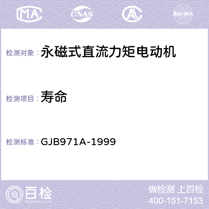 寿命 永磁式直流力矩电动机通用规范 GJB971A-1999 3.39、4.7.35