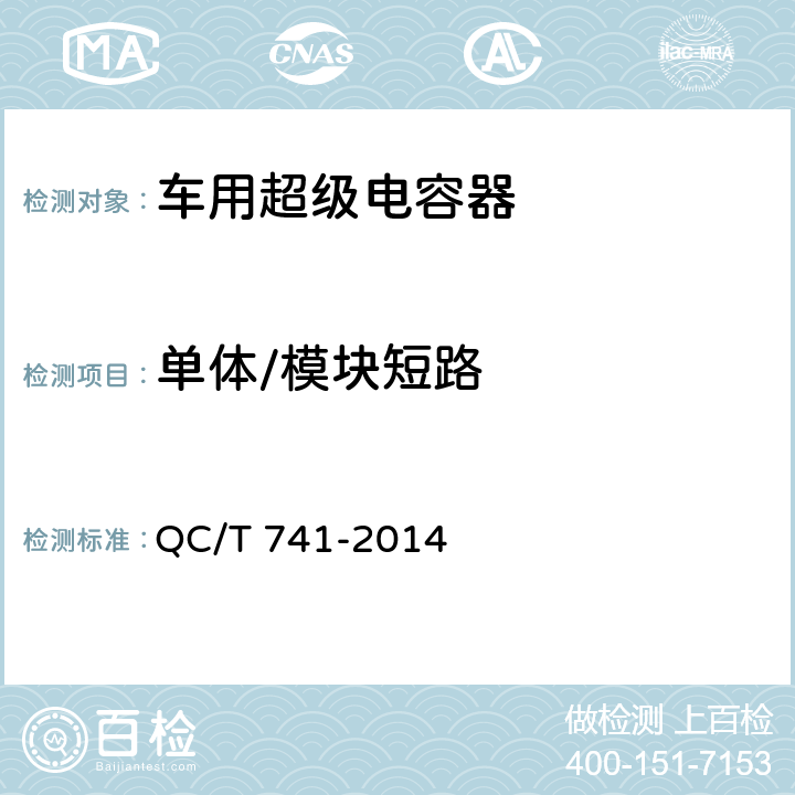 单体/模块短路 车用超级电容器 QC/T 741-2014 5.1.12.3,5.2.8.3
6.2.12.3、6.3.9.4