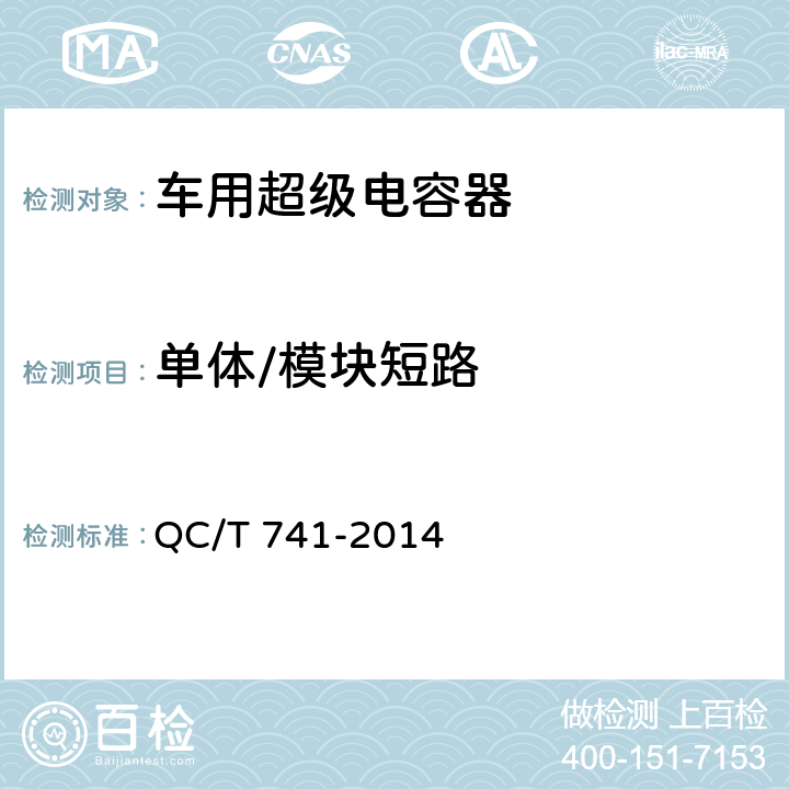 單體/模塊短路 車用超級電容器 QC/T 741-2014 5.1.12.3,5.2.8.3
6.2.12.3、6.3.9.4