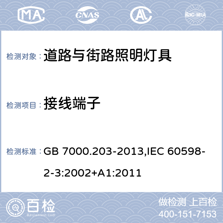 接线端子 灯具 第 2-3 部分：特殊要求 道路与街路照明灯具 GB 7000.203-2013,IEC 60598-2-3:2002+A1:2011 9