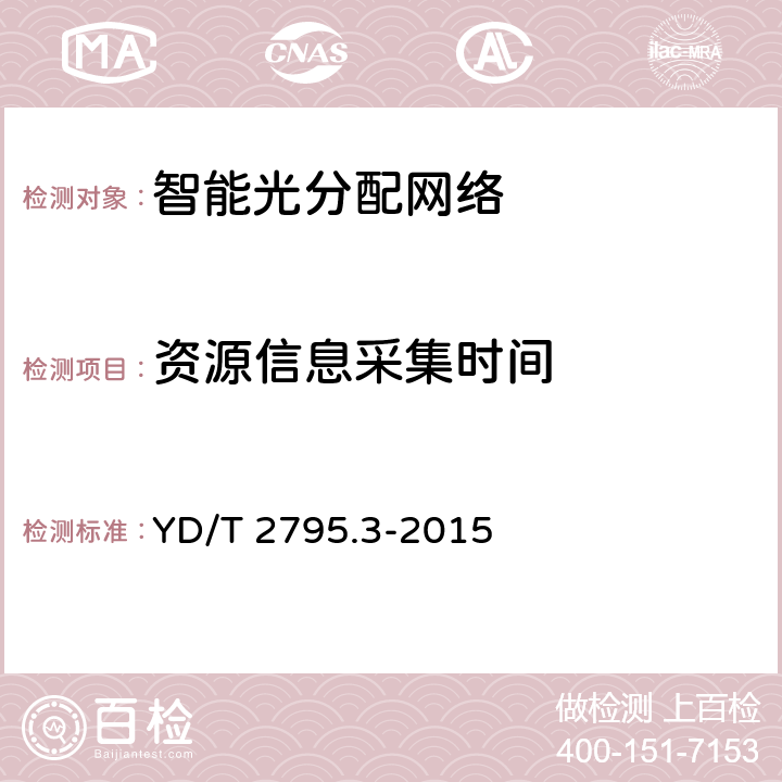 资源信息采集时间 智能光分配网络光配线设施 第3部分 智能光缆分纤箱 YD/T 2795.3-2015 6.6.2.1