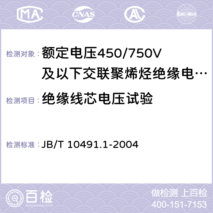 绝缘线芯电压试验 额定电压450/750V及以下交联聚烯烃绝缘电线和电缆 第1部分:一般规定 JB/T 10491.1-2004 7.3