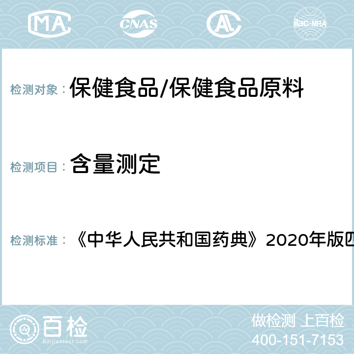 含量测定 荧光分光光度法 《中华人民共和国药典》2020年版四部 通则0405