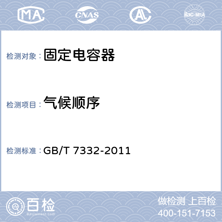 气候顺序 GB/T 7332-2011 电子设备用固定电容器 第2部分:分规范 金属化聚乙烯对苯二甲酸酯膜介质直流固定电容器