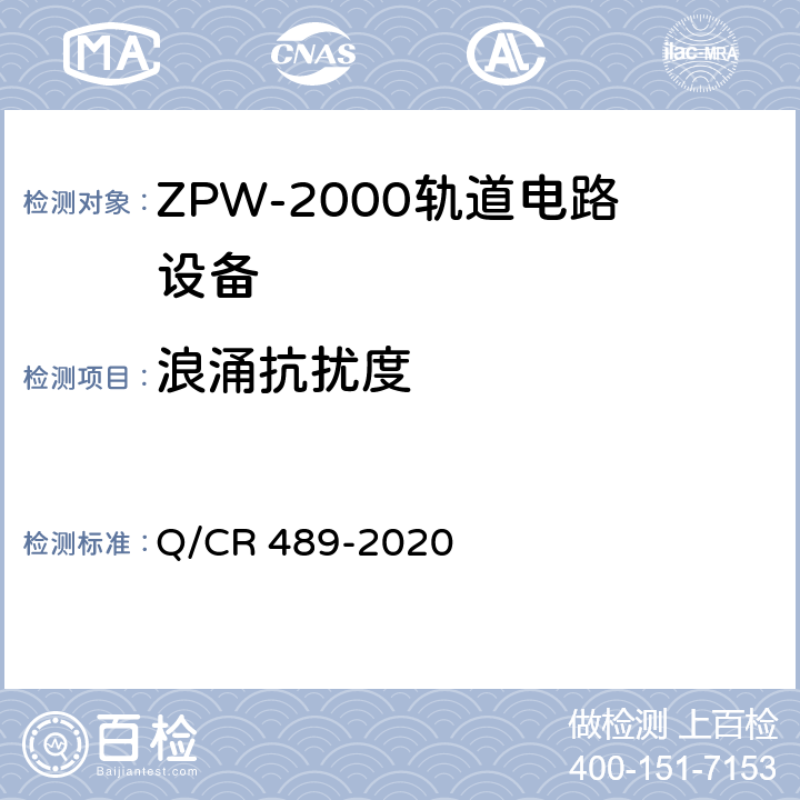 浪涌抗扰度 Q/CR 489-2020 ZPW-2000系列无绝缘轨道电路设备  6.6.3.11
