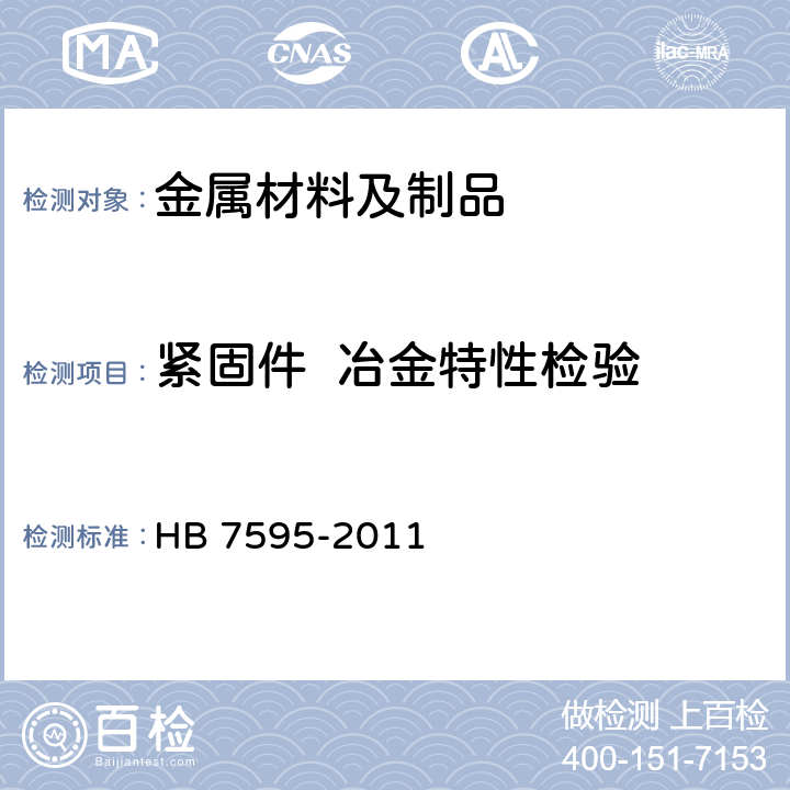 紧固件  冶金特性检验 HB 7595-2011 使用温度不高于425 ℃的MJ螺纹自锁螺母通用规范