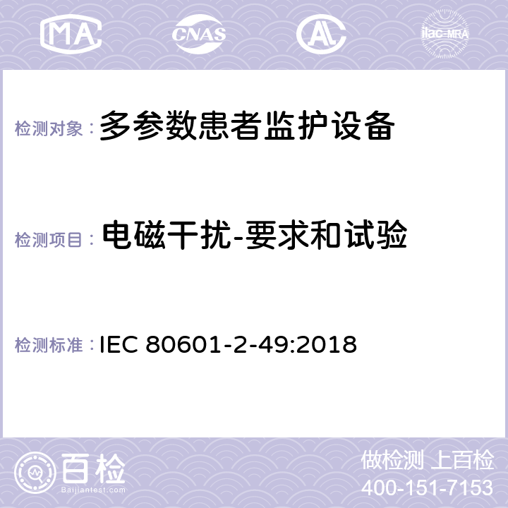 电磁干扰-要求和试验 医用电气设备 第2-49部分：多参数患者监护设备的基本安全和基本性能专用要求 IEC 80601-2-49:2018 Cl.202