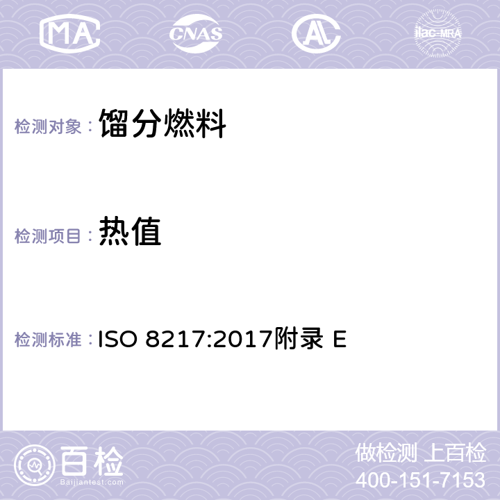 热值 石油产品-燃料（F级）-船用燃料油 附录E 热值 ISO 8217:2017附录 E