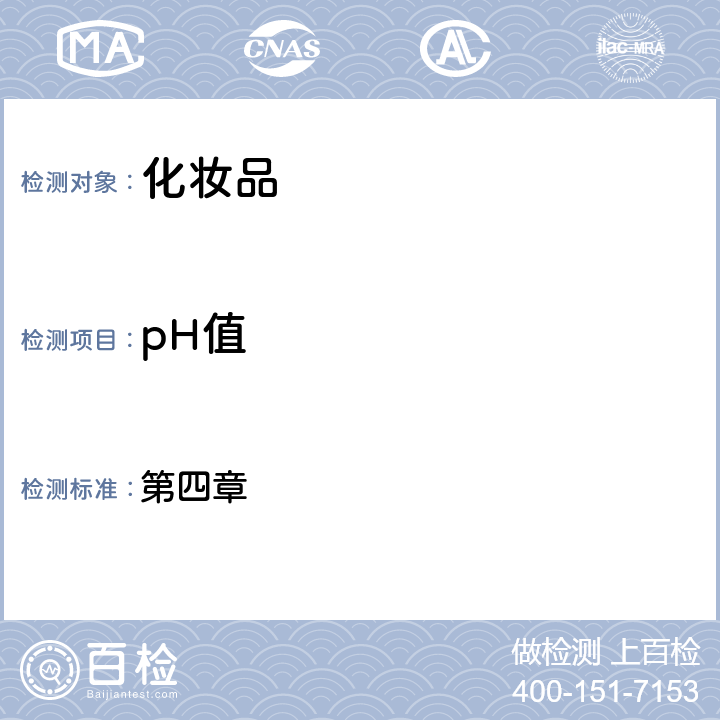 pH值 化妆品安全技术规范(2015年版) 第四章 1.1