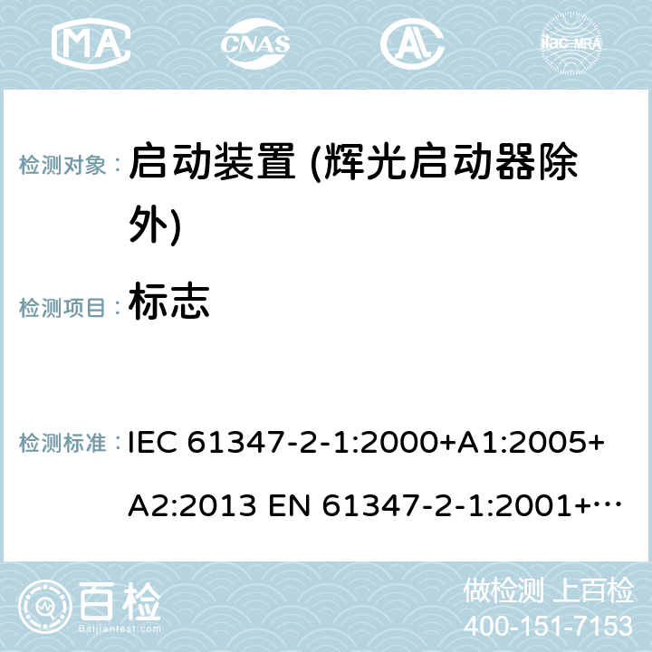 标志 灯的控制装置 第2-1部分：启动装置 (辉光启动器除外)的特殊要求 IEC 61347-2-1:2000+A1:2005+A2:2013 EN 61347-2-1:2001+A1:2006+A2:2014 7