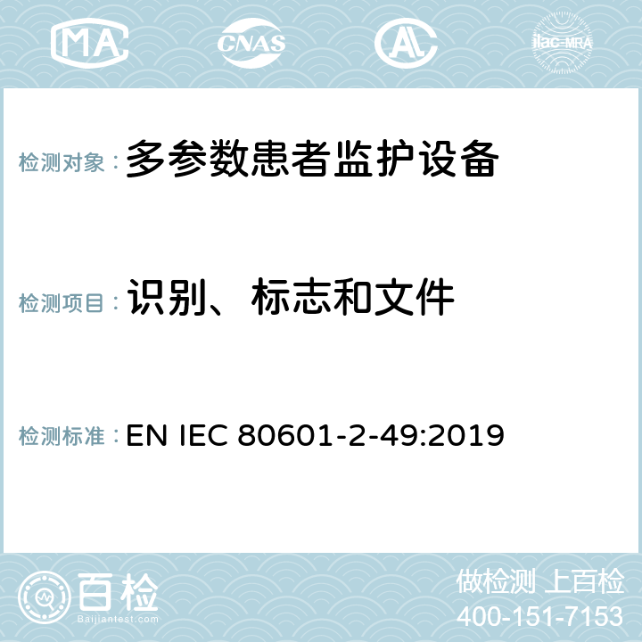 识别、标志和文件 医用电气设备 第2-49部分：多参数患者监护设备的基本安全和基本性能专用要求 EN IEC 80601-2-49:2019 Cl.201.7