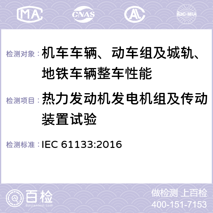 热力发动机发电机组及传动装置试验 轨道交通 机车车辆 机车车辆制成后投入使用前的试验 IEC 61133:2016 8.16