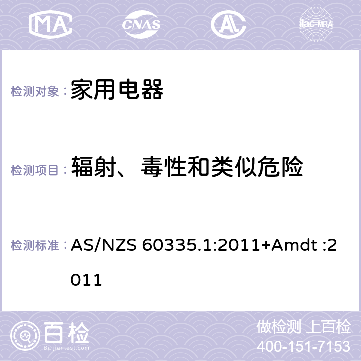 辐射、毒性和类似危险 家用和类似用途电器的安全 AS/NZS 60335.1:2011+Amdt :2011 Cl.32