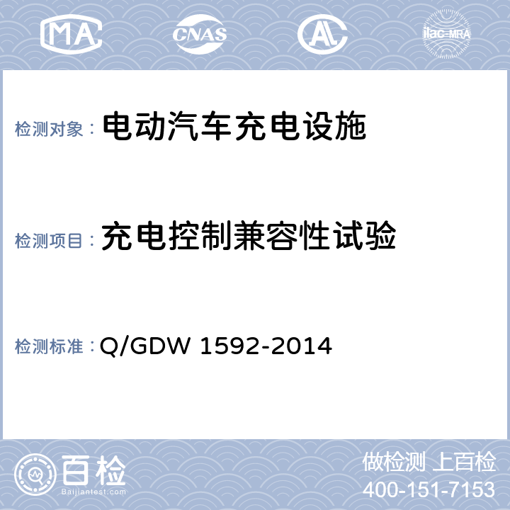 充电控制兼容性试验 电动汽车交流充电桩检验技术规范 Q/GDW 1592-2014 5.8.2