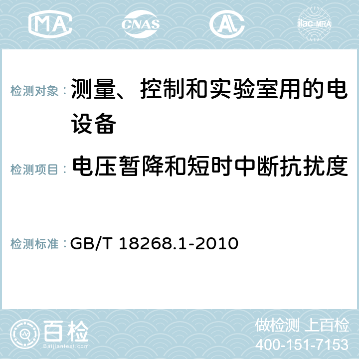 电压暂降和短时中断抗扰度 测量、控制和实验室用的电设备 电磁兼容性要求 第1部分：通用要求 GB/T 18268.1-2010 6