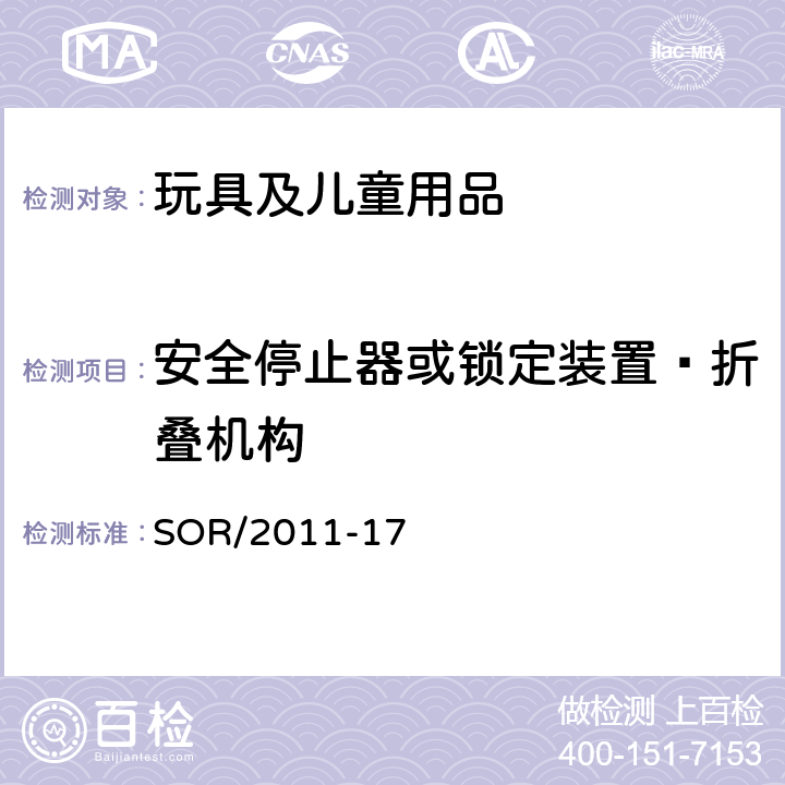 安全停止器或锁定装置—折叠机构 加拿大消费产品安全法案玩具条例 SOR/2011-17 14