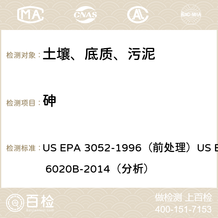 砷 电感耦合等离子体质谱法 US EPA 3052-1996（前处理）US EPA 6020B-2014（分析）