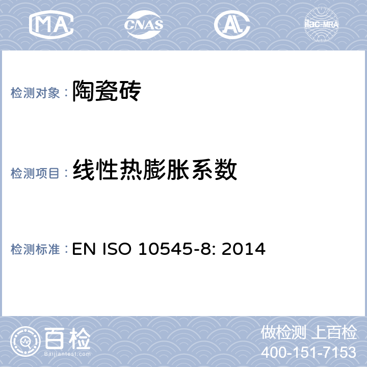 线性热膨胀系数 陶瓷砖 第8部分：线性热膨胀的测定 EN ISO 10545-8: 2014