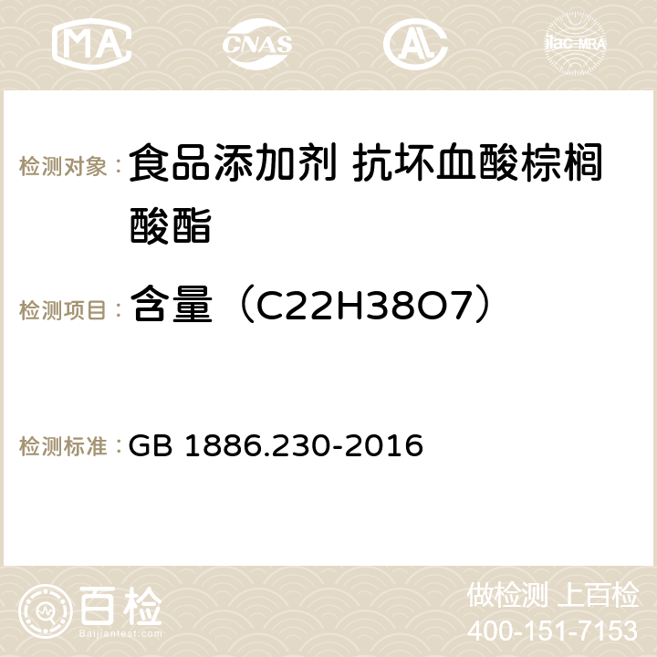 含量（C22H38O7） 食品安全国家标准 食品添加剂 抗坏血酸棕榈酸酯 GB 1886.230-2016