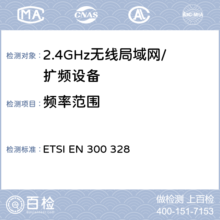 频率范围 电磁兼容性和无线电频谱事宜（ERM）; 宽带传输系统; 工作在2.4 GHz ISM频段并使用宽带调制技术的数据传输设备; 协调的EN，涵盖R＆TTE指令第3.2条的基本要求 ETSI EN 300 328 5.3.3.2.1