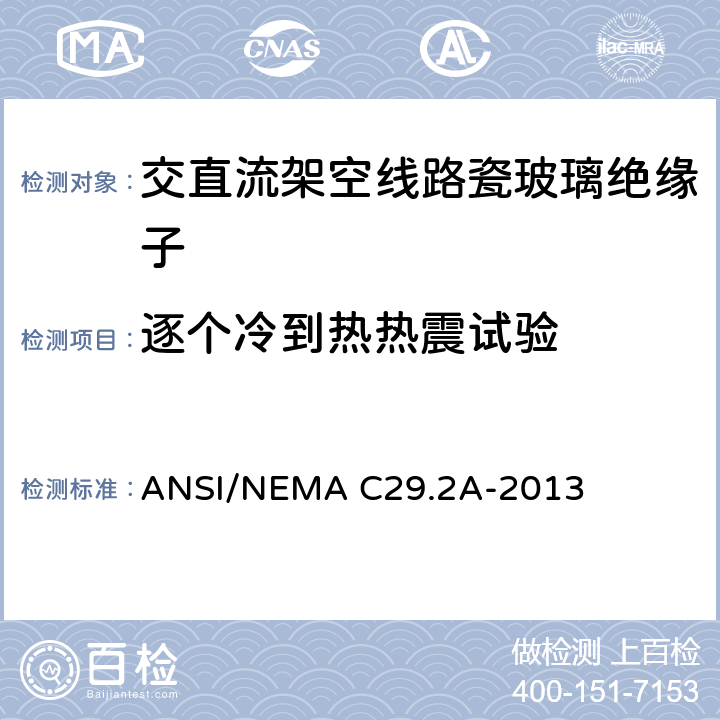 逐个冷到热热震试验 湿法成型瓷和钢化玻璃绝缘子-配电悬式 ANSI/NEMA C29.2A-2013 8.4.1