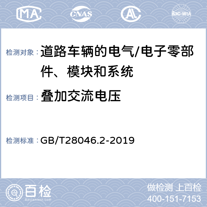 叠加交流电压 道路车辆 电气及电子设备的环境 条件和试验 第2部分：电气负荷 GB/T28046.2-2019