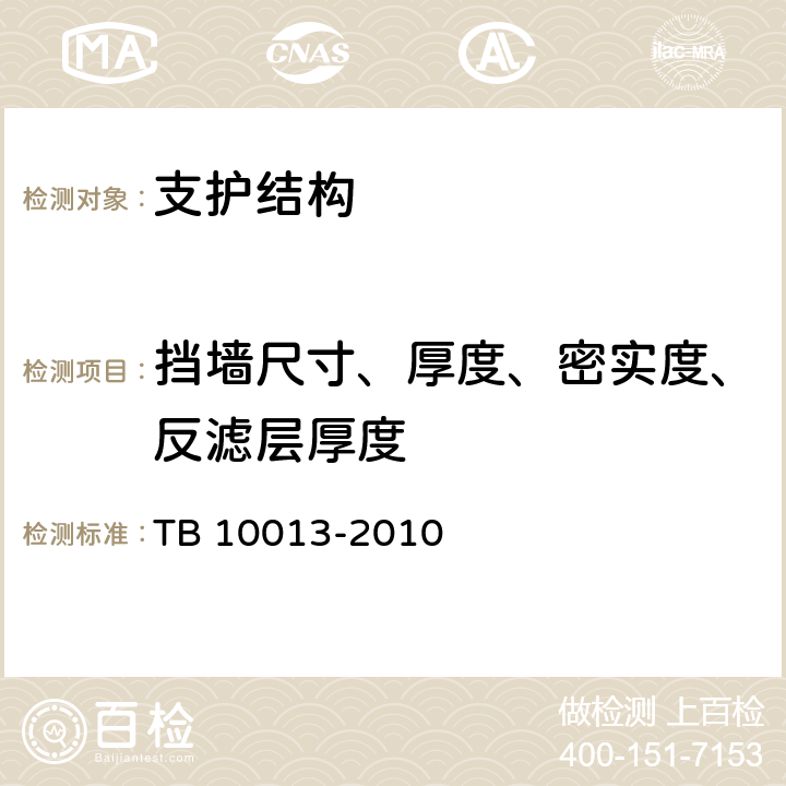 挡墙尺寸、厚度、密实度、反滤层厚度 《铁路工程物理勘探规范》 TB 10013-2010 5.5,10.4