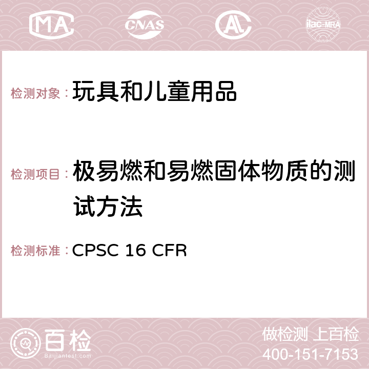 极易燃和易燃固体物质的测试方法 极易燃和易燃固体物质的测试方法 CPSC 16 CFR Part 1500.44