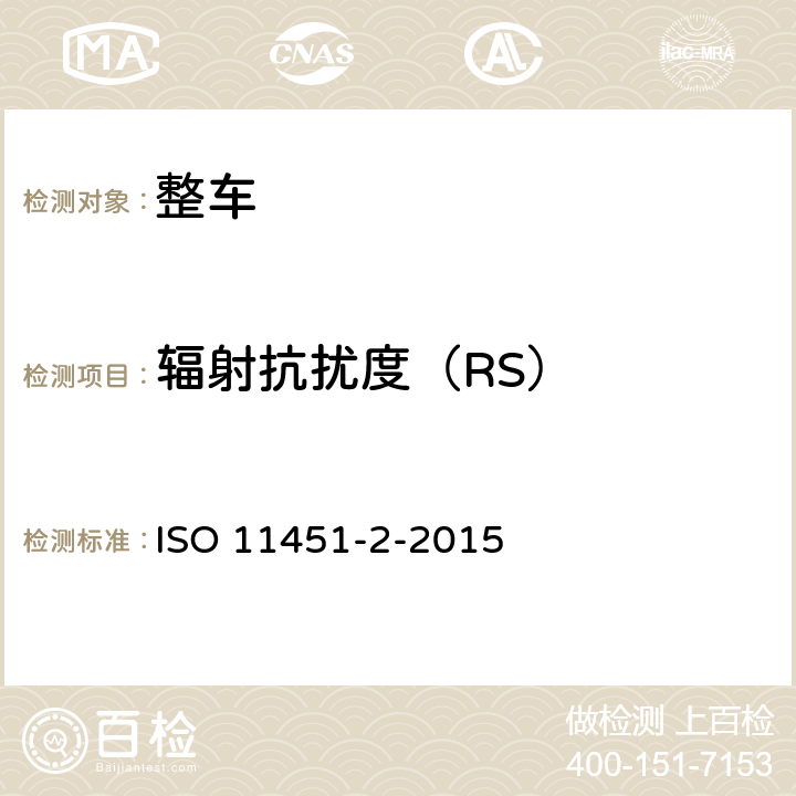 辐射抗扰度（RS） 由窄带辐射电磁能量产生的电磁干扰－整车测试 第2部分：车外辐射源法 ISO 11451-2-2015