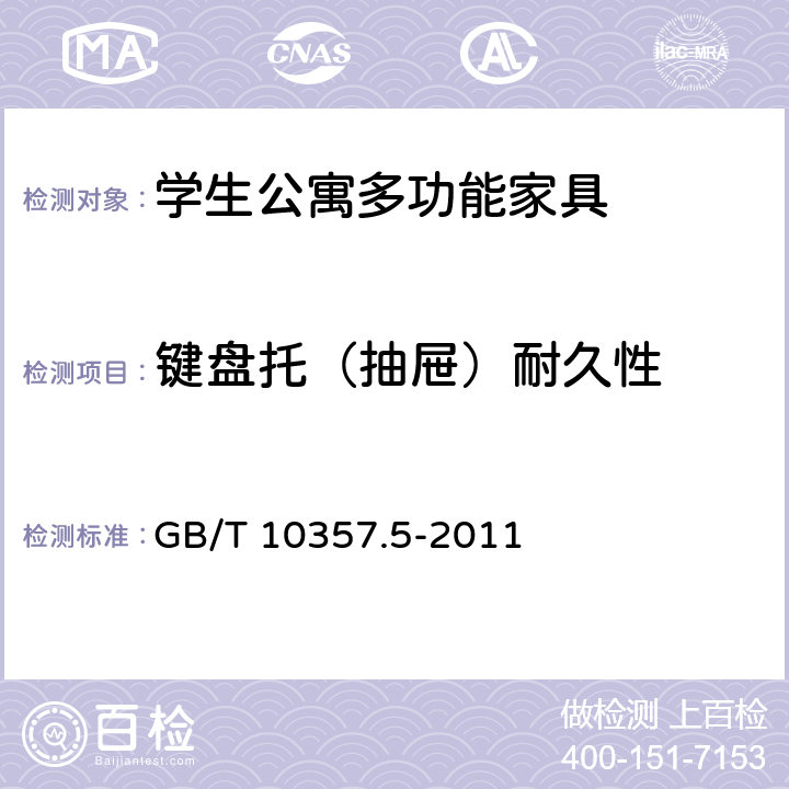 键盘托（抽屉）耐久性 GB/T 10357.5-2011 家具力学性能试验 第5部分:柜类强度和耐久性