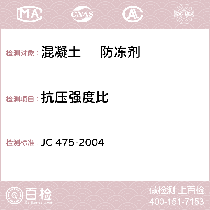 抗压强度比 混凝土防冻剂 JC 475-2004 /6.2.4.2