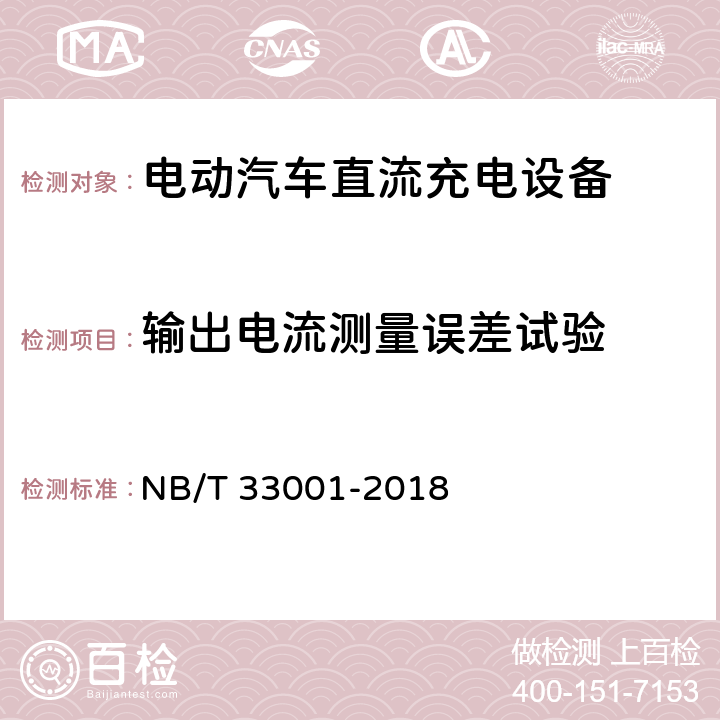 输出电流测量误差试验 电动汽车非车载传导式充电机技术条件 NB/T 33001-2018 7.10