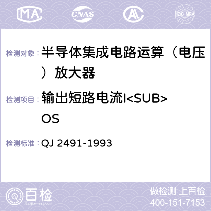 输出短路电流I<SUB>OS QJ 2491-1993 半导体集成电路运算放大器测试方法