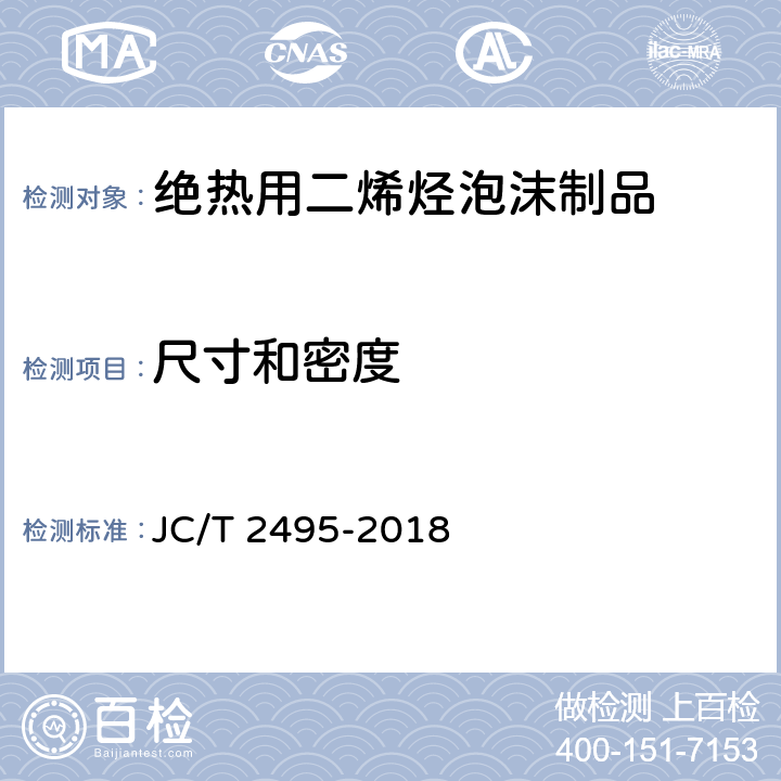 尺寸和密度 《绝热用二烯烃泡沫制品》 JC/T 2495-2018 6.3、附录A