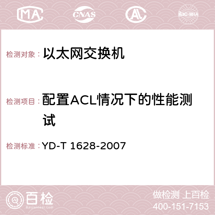 配置ACL情况下的性能测试 YD/T 1628-2007 以太网交换机设备安全测试方法