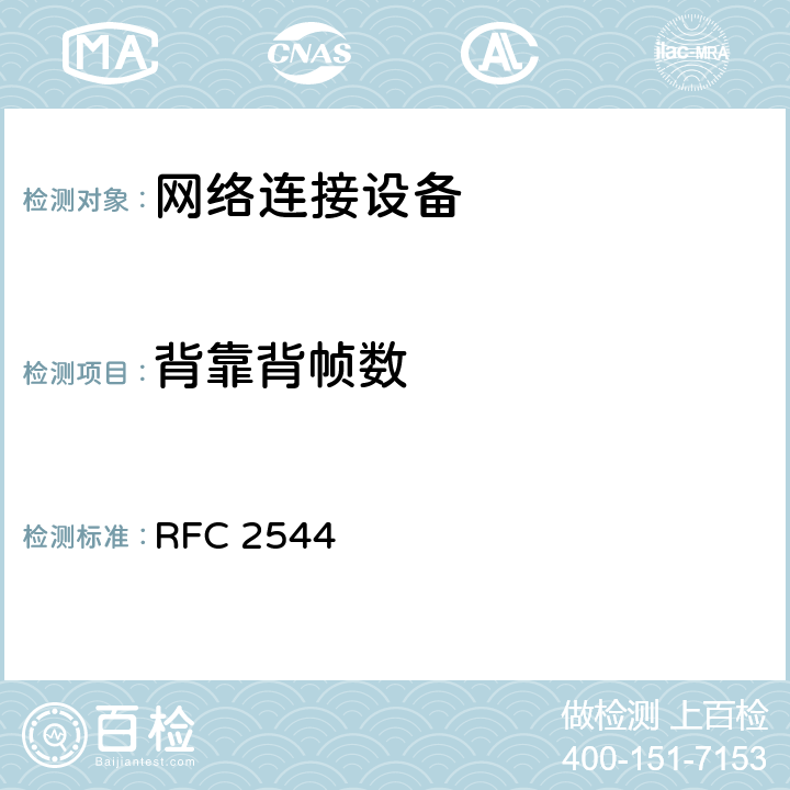 背靠背帧数 网络连接设备性能测试的基准方法 RFC 2544 26.4