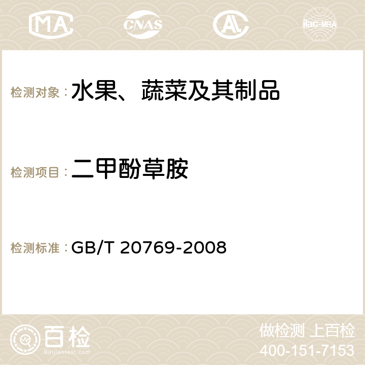 二甲酚草胺 水果和蔬菜中450种农药及相关化学品残留量的测定 液相色谱-串联质谱法 GB/T 20769-2008