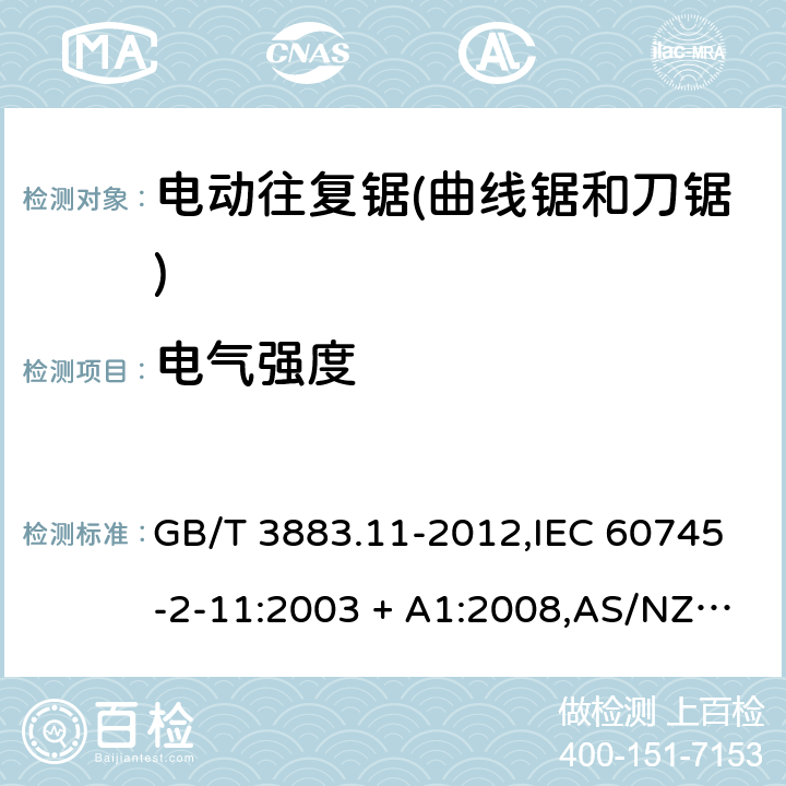 电气强度 手持式电动工具的安全－第2部分: 电动往复锯(曲线锯、刀锯)的特殊要求 GB/T 3883.11-2012,IEC 60745-2-11:2003 + A1:2008,AS/NZS 60745.2.11:2009,EN 60745-2-11:2010 15